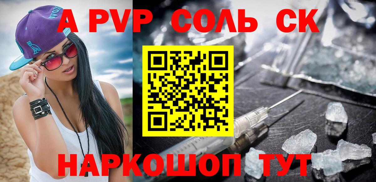 Alpha PVP Соль Кропоткин