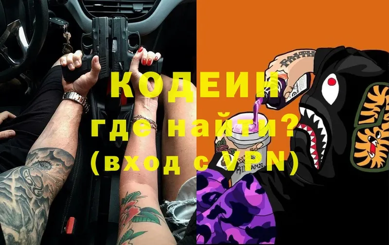 Codein напиток Lean (лин)  Кропоткин 