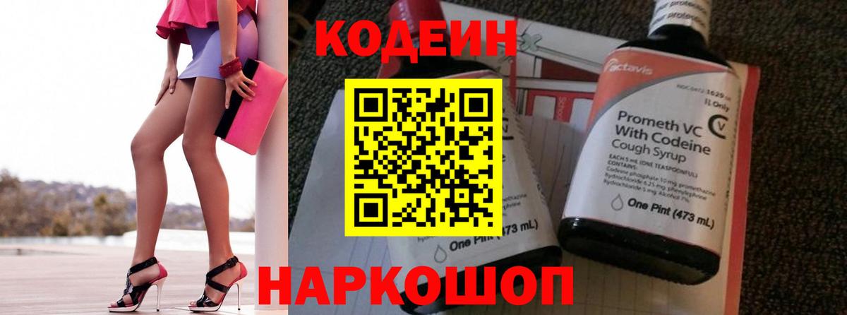 Codein напиток Lean (лин) Кропоткин